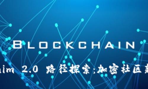 Tokenim 2.0 路径探索：加密社区新机遇
