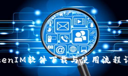 TokenIM软件下载与使用流程详解