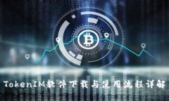 TokenIM软件下载与使用流程详解