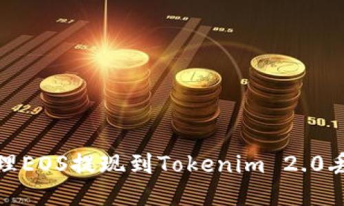 : 如何处理EOS提现到Tokenim 2.0丢失的问题