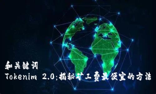 和关键词
Tokenim 2.0：揭秘矿工费最便宜的方法