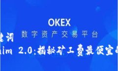 和关键词Tokenim 2.0：揭秘矿工费最便宜的方法