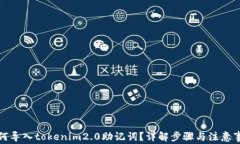 如何导入tokenim2.0助记词？详解步骤与注意事项