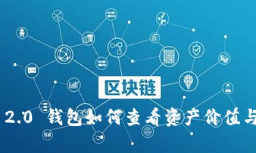Tokenim 2.0 钱包如何查看资产价值与行情分析