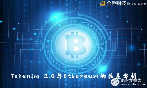 Tokenim 2.0与Ethereum的关系分析