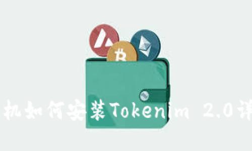 苹果手机如何安装Tokenim 2.0详细指南