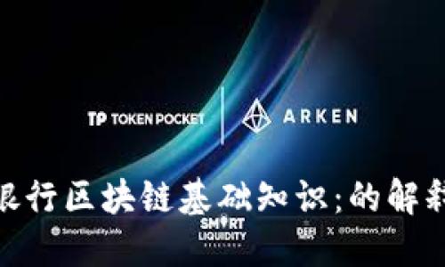 银行区块链基础知识：的解释