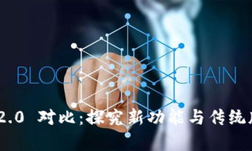 TokenIM 2.0 对比：探究新功能与传统版本的差异