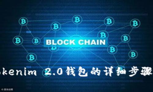 如何删除Tokenim 2.0钱包的详细步骤与注意事项