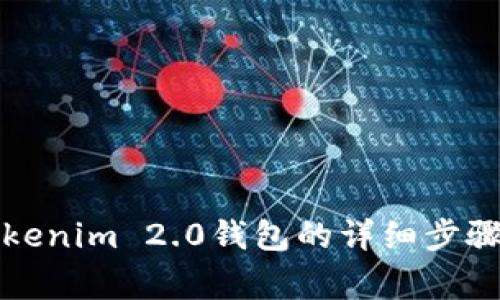 如何删除Tokenim 2.0钱包的详细步骤与注意事项
