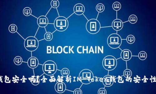 IM Token钱包安全吗？全面解析IM Token钱包的安全性和使用技巧