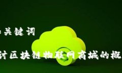 思考的和关键词 深入探讨区块链物联网商城的概