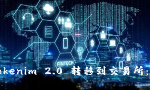 如何将Tokenim 2.0 转移到交易所：完整指南