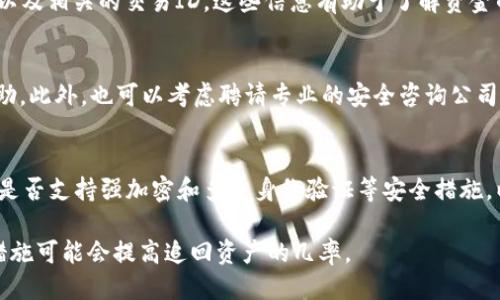   Tokenim 2.0 钱包被盗了能找回吗？ / 

 guanjianci Tokenim 2.0, 钱包被盗, 帐户安全, 加密货币, 资产恢复 /guanjianci 

在加密货币日益流行的今天，采用电子钱包来管理和交易数字资产已成为很多人的选择。然而，这也带来了更多的风险，尤其是钱包被盗的事件时有发生。尤其是Tokenim 2.0钱包，很多用户在遭遇账户被盗时常常感到惶恐。那么，当Tokenim 2.0钱包被盗了，是否能够找回丢失的资产呢？以下将详细探讨钱包被盗的原因、预防措施以及遭遇盗窃后该如何处理。

Tokenim 2.0钱包的安全性解析
Tokenim 2.0钱包作为一款主流的加密货币应用，其设计初衷是为了提供安全、便捷的数字资产管理方案。它支持多种加密货币，并提供多重身份验证、端到端加密和离线存储等功能来提升安全性。

然而，用户的安全意识和使用习惯却是决定安全性的关键因素。很多时候，钱包被盗并非由于技术缺陷，而是由于用户自己的一些操作失误。例如，用户可能在不安全的环境中访问钱包，或者将私钥和密码轻易透露给他人，这些都会导致资产被盗。因此，提高用户的安全意识，合理使用Tokenim 2.0钱包至关重要。

如何防止Tokenim 2.0钱包被盗
为了防止钱包被盗，用户需要采取一些有效的预防措施：

ul
    listrong使用强密码：/strong选择一个复杂且不易猜测的密码，并定期更换。/li
    listrong启用两步验证：/strong开启两步验证可以大幅提高账户安全性，即使密码泄露，黑客也难以突破。/li
    listrong定期备份钱包：/strong定期保存Wallet.dat文件等重要数据，以便在出现意外时能够恢复。/li
    listrong注意公共 Wi-Fi 网络：/strong在使用公共场所的 Wi-Fi 进行交易时，尽量避免直接访问钱包账户，因为这些网络可能不安全。/li
    listrong更新软件：/strong及时更新 Tokenim 钱包和操作系统，以确保拥有最新的安全补丁。/li
/ul

Tokenim 2.0钱包被盗后如何处理
如果不幸遭遇Tokenim 2.0钱包被盗，用户应立即采取以下措施：

ul
    listrong立刻更改密码：/strong如果怀疑账户被盗，请首要任务是更改所有相关的账户密码，包括电子邮件和其他可能关联的账户。/li
    listrong联系客服：/strong与Tokenim客服取得联系，报告情况并寻求帮助。他们可能会提供具体的跟进措施或建议。/li
    listrong追踪交易：/strong利用区块链浏览器查看被盗资产的流动情况，了解被盗资产是否会被转移。/li
    listrong向相关平台报告：/strong如果涉及到交易所，务必联系该交易所的客服以阻止任何可疑交易。/li
    listrong考虑法律手段：/strong根据所在国家的规定，可能可以通过法律手段追溯和恢复被盗资产。/li
/ul

是否可以找回被盗的资产？
这可能是许多用户在遭遇被盗后最关心的问题。实际上，找回被盗资产的难度通常取决于多个因素，包括盗贼的技术、转账速度和用户的反应速度等。

如果在盗取资产后不久采取措施，仍有可能通过一些渠道追踪并找回被盗资金。然而，一旦盗贼将资金洗白、转移至不同平台，恢复资产的可能性就会大幅降低。很多情况下，由于加密货币交易的匿名性，一旦资产转换为其他形式或者退出，则几乎是无法找回的。

总结
Tokenim 2.0钱包虽然提供了一定的安全保障，但用户的安全意识和使用习惯才是关键。如果金融资产遭受到盗窃，采取及时和合理的措施是恢复资产的关键。然而，实际上，找回资产的可能性并不高，因此在使用前就应充分了解风险，采取预防措施以保障资产安全。

相关问题探讨

1. Tokenim 2.0钱包如何选择强密码？
选择强密码是保证钱包安全的第一步。强密码应该包含大写字母、小写字母、数字和特殊字符，并达到一定的长度（如12个字符以上）。避免使用简单的密码，如“123456”、“password”等，或者与个人信息相关的内容，比如生日、姓名等。考虑使用密码管理工具来生成和存储复杂密码，可以有效降低被破解的风险。

2. 被盗后如何利用区块链查找资金流向？
用户可以利用多种区块链浏览器，如Etherscan或BscScan进行资金流向追踪。输入自己的钱包地址，查看最近的交易记录。可以看到所有的收款和付款信息以及相关的交易ID，这些信息有助于了解资金的去向。如果资金迅速转移到其他地址，则可能需要进一步调查那些地址与其关联的钱包，以找出盗贼的身份。

3. 如果Tokenim客服无法帮助我，该如何处理? 
在联系Tokenim 2.0客服后，若未能获得满意的帮助，可以寻求其他支持渠道，如参与相关社区（如Telegram、Reddit等）寻求帮助，或者在加密论坛上发帖求助。此外，也可以考虑聘请专业的安全咨询公司，他们可能有能力帮助追踪和恢复被盗资产。法律上也可以寻求帮助，特别是在某些国家，可能有相关的诈骗法律，通过法律途径进行追踪也是一种选项。

4. 如何选择一个安全的加密货币钱包？
在选择加密货币钱包时，用户需要考虑多种因素。首先，可以选择知名度高且受到良好用户评价的钱包，这是用户体验和技术实力的基本保障。其次，检查钱包是否支持强加密和多重身份验证等安全措施，以提升资产安全性。此外，还需关注钱包的操作便捷性和适用性，确保它能满足用户的使用需求。

总的来说，使用Tokenim 2.0钱包时，用户需具备较强的安全意识，并了解基本的财产恢复措施。虽然被盗后找回资产的可能性较低，但及时的反应和适当的措施可能会提高追回资产的几率。