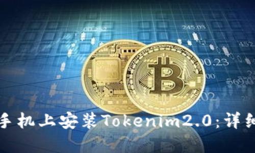 如何在苹果手机上安装Tokenim2.0：详细步骤与指南