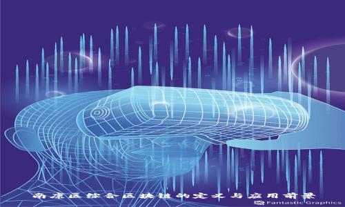 南康区综合区块链的定义与应用前景