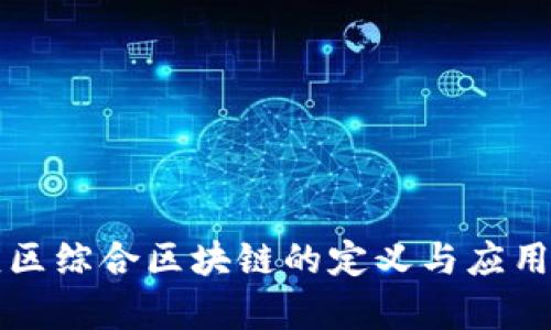 南康区综合区块链的定义与应用前景