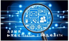 与关键词如何通过Tokenim 2.0钱包购买ETH