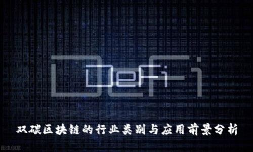 双碳区块链的行业类别与应用前景分析