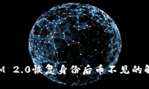 TokenIM 2.0恢复身份后币不见的解决方法
