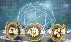 TokenIM 2.0恢复身份后币不见的解决方法