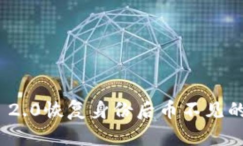 TokenIM 2.0恢复身份后币不见的解决方法