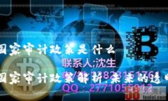 区块链国家审计政策是什么区块链国家审计政策