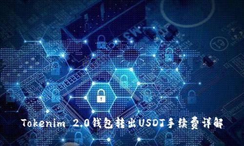 Tokenim 2.0钱包转出USDT手续费详解