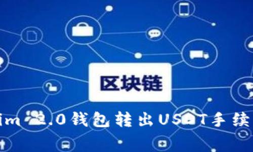 Tokenim 2.0钱包转出USDT手续费详解