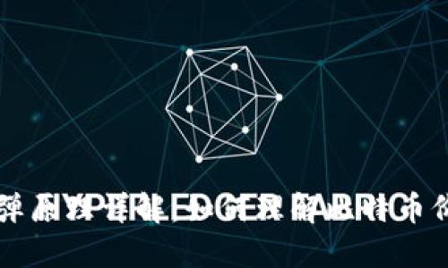 区块链比特币反弹原理详解：如何理解比特币价格的波动与回升