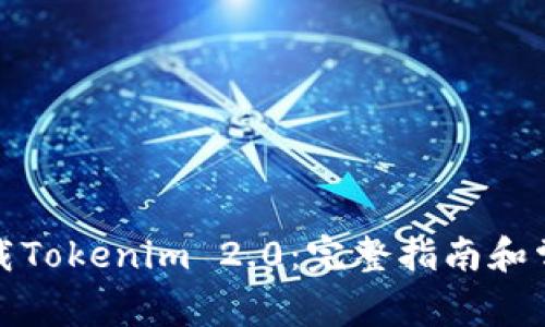 如何手机下载Tokenim 2.0：完整指南和常见问题解答