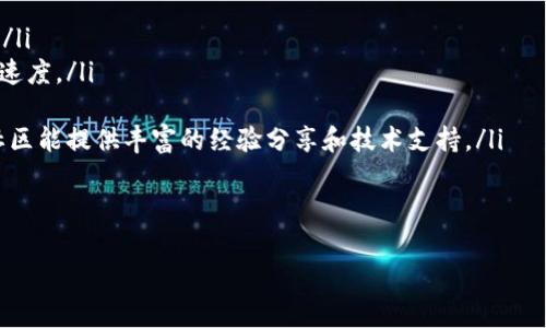 区块链中记账的基本概念

区块链是什么
区块链是一种去中心化的分布式账本技术，能够安全、透明地记录交易。每一笔交易都会生成一个“区块”，这些区块按时间顺序连接在一起形成一条“链”。区块链技术最初是为比特币而设计的，但如今已经广泛应用于金融、供应链、医疗、政府等多个领域。

记账在区块链中的定义
在区块链的上下文中，记账指的是将交易数据以区块的形式记录到区块链上。这一过程主要通过网络中的节点，你可以将其视为参与者，利用共识算法来验证交易的有效性，从而将其添加到区块链中。记账过程不仅要求节点之间的信任，还引入了加密技术，确保交易数据的安全性和不可篡改性。

记账的流程
记账的流程可以分为以下几个步骤：
ol
listrong交易生成/strong：用户在区块链网络上发起一笔交易，比如转账或执行合约。/li
listrong交易广播/strong：生成的交易数据会被广播到网络中的所有节点，这一过程鼓励多方对交易的参与和监督。/li
listrong验证交易/strong：节点们会对收到的交易进行验证，通过不同的共识算法（如PoW、PoS等）决定交易是否有效。/li
listrong打包交易/strong：经过验证的交易会被打包到一个新的区块中。/li
listrong添加到链上/strong：新的区块会被添加到区块链的末尾，并向网络中的其他节点进行广播，以确保所有节点都同步到最新的账本状态。/li
/ol

记账重要性
记账在区块链中扮演着至关重要的角色，其重要性体现在以下几个方面：
ul
listrong透明性/strong：区块链的去中心化特点使得所有交易都可公开透明，用户可以随时查看到交易的历史。/li
listrong安全性/strong：区块链中使用的加密技术确保了交易数据的安全性，同时由于数据不可篡改，增强了整体系统的安全性。/li
listrong信任机制/strong：记账确保了参与者之间不需要信任的前提下进行交易。共识算法和去中心化机制形成了一种新的信任基础。/li
listrong效率提升/strong：传统金融交易需要通过中介机构进行核实，区块链则通过去中心化的网络来加速这一过程，提升交易效率。/li
listrong可追溯性/strong：每笔交易都被记录且可追溯，任何人都可以审计区块链上的交易，这为各种行业提供了透明的解决方案。/li
/ul

可能相关的问题

1. 区块链记账的安全性如何保证？
区块链记账的安全性主要依靠其结构与技术机制。首先，区块链通过使用密码学算法，如哈希函数和公私钥加密，保障所有交易的数据内容和参与者的身份安全。例如，哈希函数可以把任何大小的数据压缩为固定长度，从而对其进行加密，保证数据在链上传输的安全。
其次，交易的不可篡改性也是一项重要安全保障。每个区块都包含前一个区块的哈希值，任何对历史区块的修改都会直接影响后续区块，因此需要重新计算所有后续区块的哈希值。这使得篡改数据几乎是不可能的，经济上代价巨大。此外，区块链网络的去中心化特点使得没有单一的控制点，节点的共识机制更是进一步强化了交易的安全性。
最后，网络安全性也非常重要。分布式网络通过多种网络节点，增强了系统的抗攻击能力，即使部分节点受到攻击，整个系统依旧可以维持正常的运行。这种多样性大大增强了区块链记账的安全性能，更加构建了一个信任的环境。

2. 区块链记账与传统记账的区别
区块链记账与传统记账有显著的区别，主要体现在以下几个方面：
ul
listrong中心化与去中心化/strong：传统记账常常依赖于中心化的数据库系统，所有数据由一家机构或公司管理，而区块链则是去中心化的，多个节点共同维护账本。/li
listrong透明性/strong：在区块链中，所有的余额及交易记录都是公开的，可以被任何人查询。而传统记账体系中的数据往往是私有的，仅对内部用户可见。/li
listrong安全性和信任/strong：区块链通过共识机制和透明性来增强安全性和信任，而传统的记账方式依赖于中介（如银行等），用户需要信任这些中介的可靠性。/li
listrong数据存储/strong：区块链记录所有交易及其历史数据，形成不可篡改的账本。而在传统的记账系统中，数据可能会受到人为的修改或丢失，数据的完整性存在隐忧。/li
listrong效率和速度/strong：在传统金融体制中，处理交易需要经过多个步骤和层级，速度较慢。而区块链利用智能合约等技术，加速了交易过程。/li
/ul
总之，区块链记账相较传统记账方式，带来了更高的透明度和信任机制，同时也提高了交易的安全性和效率，正是因这些优势，区块链在各行各业中迅速崛起。

3. 区块链记账的挑战与限制是什么？
虽然区块链记账具有众多优势，但它依然面临着很多挑战和限制：
ul
listrong能耗问题/strong：一些区块链网络（尤其是采用PoW共识机制的比特币）在记账过程中消耗的电力巨大，环境成本不容忽视。为此，针对以太坊等项目，正在向PoS等绿色共识机制过渡。/li
listrong可扩展性/strong：随着用户和交易数量的增加，许多区块链网络面临可扩展性问题，处理速度会减慢，这影响了用户体验和系统的整体效率。/li
listrong法律和法规/strong：区块链技术的迅速发展超出了许多国家和地区的法律法规的适应能力，相关监管政策尚未形成合力，这给区块链的普及带来了挑战。/li
listrong技术壁垒/strong：尽管越来越多的人开始了解区块链技术，但整体的技术复杂性依然对普通用户和企业形成一定的入门门槛，影响了广泛应用的速度。/li
listrong数据隐私/strong：虽然区块链提供了透明性，但这在某种程度上也造成了个人隐私的数据泄露风险，尤其是在涉及到敏感交易时。/li
/ul
因此，区块链记账在迭代和发展过程中，需要不断地对这些问题进行研究和解决，才能真正确保其在各个行业的广泛应用。

4. 如何选择合适的区块链记账平台？
选择合适的区块链记账平台是很多企业或个人在应用区块链技术过程中的重要决策。以下几个要素是选择时需考虑的：
ul
listrong透明度和信誉/strong：查看平台过去的运行情况、审计报告及社区反馈，选择信誉良好的平台，可以有效降低风险。/li
listrong技术安全性/strong：确保平台采用的是最新的加密技术，具备答案用户数据和交易安全的能力。同时，它的共识机制是否能满足业务需求。/li
listrong可扩展性和效率/strong：平台的性能需要能够满足交易规模的需求，确保在用户增长或交易量快速提升的情况下依旧能保持良好的运行速度。/li
listrong用户体验/strong：用户界面的友好程度直接影响了最终用户的使用体验，选择简单易用的平台，能够提高用户的接受度。/li
listrong客户支持和社区建设/strong：选择一家可以提供快速和高效客户支持的解决方案会使后续的问题处理流程更加高效。此外，一个活跃的社区能提供丰富的经验分享和技术支持。/li
/ul
综合考虑这些要素，能够帮助企业和个人更好地选择合适的区块链记账平台，并最大限度地利用区块链技术带来的众多好处。

区块链, 记账, 安全性, 共识机制, 透明性/guanjianci