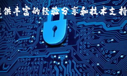 区块链中记账的基本概念

区块链是什么
区块链是一种去中心化的分布式账本技术，能够安全、透明地记录交易。每一笔交易都会生成一个“区块”，这些区块按时间顺序连接在一起形成一条“链”。区块链技术最初是为比特币而设计的，但如今已经广泛应用于金融、供应链、医疗、政府等多个领域。

记账在区块链中的定义
在区块链的上下文中，记账指的是将交易数据以区块的形式记录到区块链上。这一过程主要通过网络中的节点，你可以将其视为参与者，利用共识算法来验证交易的有效性，从而将其添加到区块链中。记账过程不仅要求节点之间的信任，还引入了加密技术，确保交易数据的安全性和不可篡改性。

记账的流程
记账的流程可以分为以下几个步骤：
ol
listrong交易生成/strong：用户在区块链网络上发起一笔交易，比如转账或执行合约。/li
listrong交易广播/strong：生成的交易数据会被广播到网络中的所有节点，这一过程鼓励多方对交易的参与和监督。/li
listrong验证交易/strong：节点们会对收到的交易进行验证，通过不同的共识算法（如PoW、PoS等）决定交易是否有效。/li
listrong打包交易/strong：经过验证的交易会被打包到一个新的区块中。/li
listrong添加到链上/strong：新的区块会被添加到区块链的末尾，并向网络中的其他节点进行广播，以确保所有节点都同步到最新的账本状态。/li
/ol

记账重要性
记账在区块链中扮演着至关重要的角色，其重要性体现在以下几个方面：
ul
listrong透明性/strong：区块链的去中心化特点使得所有交易都可公开透明，用户可以随时查看到交易的历史。/li
listrong安全性/strong：区块链中使用的加密技术确保了交易数据的安全性，同时由于数据不可篡改，增强了整体系统的安全性。/li
listrong信任机制/strong：记账确保了参与者之间不需要信任的前提下进行交易。共识算法和去中心化机制形成了一种新的信任基础。/li
listrong效率提升/strong：传统金融交易需要通过中介机构进行核实，区块链则通过去中心化的网络来加速这一过程，提升交易效率。/li
listrong可追溯性/strong：每笔交易都被记录且可追溯，任何人都可以审计区块链上的交易，这为各种行业提供了透明的解决方案。/li
/ul

可能相关的问题

1. 区块链记账的安全性如何保证？
区块链记账的安全性主要依靠其结构与技术机制。首先，区块链通过使用密码学算法，如哈希函数和公私钥加密，保障所有交易的数据内容和参与者的身份安全。例如，哈希函数可以把任何大小的数据压缩为固定长度，从而对其进行加密，保证数据在链上传输的安全。
其次，交易的不可篡改性也是一项重要安全保障。每个区块都包含前一个区块的哈希值，任何对历史区块的修改都会直接影响后续区块，因此需要重新计算所有后续区块的哈希值。这使得篡改数据几乎是不可能的，经济上代价巨大。此外，区块链网络的去中心化特点使得没有单一的控制点，节点的共识机制更是进一步强化了交易的安全性。
最后，网络安全性也非常重要。分布式网络通过多种网络节点，增强了系统的抗攻击能力，即使部分节点受到攻击，整个系统依旧可以维持正常的运行。这种多样性大大增强了区块链记账的安全性能，更加构建了一个信任的环境。

2. 区块链记账与传统记账的区别
区块链记账与传统记账有显著的区别，主要体现在以下几个方面：
ul
listrong中心化与去中心化/strong：传统记账常常依赖于中心化的数据库系统，所有数据由一家机构或公司管理，而区块链则是去中心化的，多个节点共同维护账本。/li
listrong透明性/strong：在区块链中，所有的余额及交易记录都是公开的，可以被任何人查询。而传统记账体系中的数据往往是私有的，仅对内部用户可见。/li
listrong安全性和信任/strong：区块链通过共识机制和透明性来增强安全性和信任，而传统的记账方式依赖于中介（如银行等），用户需要信任这些中介的可靠性。/li
listrong数据存储/strong：区块链记录所有交易及其历史数据，形成不可篡改的账本。而在传统的记账系统中，数据可能会受到人为的修改或丢失，数据的完整性存在隐忧。/li
listrong效率和速度/strong：在传统金融体制中，处理交易需要经过多个步骤和层级，速度较慢。而区块链利用智能合约等技术，加速了交易过程。/li
/ul
总之，区块链记账相较传统记账方式，带来了更高的透明度和信任机制，同时也提高了交易的安全性和效率，正是因这些优势，区块链在各行各业中迅速崛起。

3. 区块链记账的挑战与限制是什么？
虽然区块链记账具有众多优势，但它依然面临着很多挑战和限制：
ul
listrong能耗问题/strong：一些区块链网络（尤其是采用PoW共识机制的比特币）在记账过程中消耗的电力巨大，环境成本不容忽视。为此，针对以太坊等项目，正在向PoS等绿色共识机制过渡。/li
listrong可扩展性/strong：随着用户和交易数量的增加，许多区块链网络面临可扩展性问题，处理速度会减慢，这影响了用户体验和系统的整体效率。/li
listrong法律和法规/strong：区块链技术的迅速发展超出了许多国家和地区的法律法规的适应能力，相关监管政策尚未形成合力，这给区块链的普及带来了挑战。/li
listrong技术壁垒/strong：尽管越来越多的人开始了解区块链技术，但整体的技术复杂性依然对普通用户和企业形成一定的入门门槛，影响了广泛应用的速度。/li
listrong数据隐私/strong：虽然区块链提供了透明性，但这在某种程度上也造成了个人隐私的数据泄露风险，尤其是在涉及到敏感交易时。/li
/ul
因此，区块链记账在迭代和发展过程中，需要不断地对这些问题进行研究和解决，才能真正确保其在各个行业的广泛应用。

4. 如何选择合适的区块链记账平台？
选择合适的区块链记账平台是很多企业或个人在应用区块链技术过程中的重要决策。以下几个要素是选择时需考虑的：
ul
listrong透明度和信誉/strong：查看平台过去的运行情况、审计报告及社区反馈，选择信誉良好的平台，可以有效降低风险。/li
listrong技术安全性/strong：确保平台采用的是最新的加密技术，具备答案用户数据和交易安全的能力。同时，它的共识机制是否能满足业务需求。/li
listrong可扩展性和效率/strong：平台的性能需要能够满足交易规模的需求，确保在用户增长或交易量快速提升的情况下依旧能保持良好的运行速度。/li
listrong用户体验/strong：用户界面的友好程度直接影响了最终用户的使用体验，选择简单易用的平台，能够提高用户的接受度。/li
listrong客户支持和社区建设/strong：选择一家可以提供快速和高效客户支持的解决方案会使后续的问题处理流程更加高效。此外，一个活跃的社区能提供丰富的经验分享和技术支持。/li
/ul
综合考虑这些要素，能够帮助企业和个人更好地选择合适的区块链记账平台，并最大限度地利用区块链技术带来的众多好处。

区块链, 记账, 安全性, 共识机制, 透明性/guanjianci