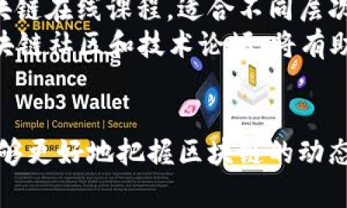 baioti区块链四维导图的详细解析与应用/baioti
区块链, 四维导图, 区块链应用, 四维思维, 区块链技术/guanjianci

随着区块链技术的迅速发展，越来越多的人开始关注和学习这一领域的数据结构和应用场景。比较新区块链技术更深入的理解，四维导图作为一种有效的思维工具，可以帮助用户在复杂的信息中理清思路，梳理出各个概念和技术面之间的关联。接下来，我们就来深入探讨“区块链四维导图”的含义及其应用。

什么是区块链四维导图？
区块链四维导图是一种将区块链技术的核心概念、原理和应用场景以视觉化的方式呈现出来的思维导图。通过这种思维导图，用户可以在一个平面上看到区块链的多个维度，比如：
ul
    li技术维度：包括区块链的基本原理、共识机制、智能合约等技术要素。/li
    li应用维度：探讨区块链在金融、物联网、物流、医疗等行业的应用场景。/li
    li经济维度：区块链的经济模型、代币产生机制、投资回报分析等。/li
    li社会维度：区块链对社会治理、透明性、数据隐私等方面的影响。/li
/ul
通过这样的整合，学习者可以快速抓住区块链的结构和各个要素之间的关系，从而更深入地理解和应用区块链技术。

区块链四维导图的应用场景
区块链四维导图不仅对初学者有帮助，对于行业从业者、研究人员和投资者也有重要的应用价值。首先，四维导图可以作为教育工具，帮助学生和初学者更清晰地理解区块链的复杂性与多样性。其次，在企业内部，四维导图可以用于团队培训，促进团队成员对区块链投资决策和技术实施的共识。
此外，研究人员可以通过四维导图的方式对区块链的不同层面进行系统化的分析，为发展新技术和应用提供依据。投资者则可以利用四维导图整理已知信息，对市场趋势进行预测，帮助做出更为理性的投资决策。

四维导图与传统思维导图的异同
四维导图与传统的二维思维导图有显著的区别。传统思维导图多是以中心主题为出发点，向外延展相关知识点；而四维导图则更加注重从多个维度去看待同一问题，帮助用户获得更全面的视角。四维导图的信息组织方式更为复杂，但正是这种复杂性让它可以更好地应对区块链这个多维度的主题。
在使用上，用户需要转换思维，考虑各个维度之间的关系，而不仅仅是线性的信息填充。四维导图强调的是立体化的思维拓展，这对于理解区块链技术、促进其创新应用都具有重要影响。

如何构建一个有效的区块链四维导图？
构建一个有效的区块链四维导图需要从多个步骤入手。首先，用户需要明确自己的目标和主题，确定要集中讨论的区块链领域。接下来，搜集与区块链相关的信息和数据，包括技术架构、市场应用、政策影响等。
第二步是信息分类，将收集到的数据按照技术、应用、经济和社会的维度进行划分，确保各个维度的关系被清晰展现。可以使用不同的颜色、图标来区分各个维度，便于视觉识别。
最后一步是整合，利用思维导图工具或软件，将各个维度的信息进行组合，形成完整的区块链四维导图。在这个过程中，不断地审核和调整信息的准确性和关联性，以确保导图的有效性和实用性。

相关问题解答

1. 区块链技术的基本原理是什么？
区块链技术的基本原理建立在去中心化、透明性和不可篡改性上。区块链是一个分布式的数据库，由多个节点共同维护，每一个节点都保留一份完整的交易记录。区块链通过密码学原理保证数据的安全与隐私。在区块链的运行过程中，所有交易都需要通过网络中节点的共识机制进行验证，确保数据的真实性和一致性。
常见的共识机制包括工作量证明（PoW）和权益证明（PoS）。通过这些共识机制，区块链实现了去中心化的特点，消除了对中心机构的依赖。这使得区块链在保证交易透明的同时，保护了参与者的隐私。区块链的不可篡改性体现在数据一旦写入区块链后，就无法被修改或删除，非常适合用于需要安全和透明的应用场景，比如金融转账、身份认证等。

2. 区块链技术的实际应用有哪些？
区块链技术的应用范围相当广泛，最初被应用于加密货币，如比特币。随着技术的发展，区块链的应用场景逐渐扩大至金融、物流、医疗、物联网和社会治理等领域。在金融领域，区块链可以用于跨境支付、交易清算和融资等方面，能有效降低交易成本和提高交易效率。
在物流领域，区块链可以追踪商品的生产和运输过程，确保信息的真实性与透明度，增加消费者对商品的信任。在医疗行业，区块链则可以用于医疗数据的安全存储和共享，确保患者隐私的同时提高医疗服务的效率和安全性。此外，区块链在社会治理中也开始发挥作用，例如在电子投票、土地登记和身份验证等方面，能够提高政府透明度和公信力。

3. 为什么区块链技术会受到广泛关注？
区块链技术之所以受到广泛关注，首先得益于其去中心化的特性，能够解决传统模型中存在的信任问题。许多行业，如金融、医疗和公共服务，均受制于对中心机构的依赖，而区块链的出现为这些行业提供了一种新的解决方案。其次，区块链的透明性使得所有交易都可以被验证，增加了系统的可信度，尤其在数据隐私和安全方面，能有效抵御数据泄露和篡改。
随着数字经济和全球化的发展，传统的交易方式遭遇挑战，新的技术解决方案成为趋势。区块链技术不仅可以降低成本，还能提高交易的效率和安全性，满足市场的需求，促进经济的可持续发展。此外，各国政府和企业也逐步意识到区块链在提升竞争力、打造新经济模式中的潜力，这进一步推动了行业的关注与投资。

4. 学习区块链的最佳途径是什么？
学习区块链并没有固定的捷径，但有几种有效的方法可以帮助用户加快学习进程。首先，选择合适的学习资源非常关键，像Coursera、edX等平台上有许多优质的区块链在线课程，适合不同层次的学习者。书籍也是不错的选择，《区块链革命》和《精通比特币》等书籍能增加对区块链技术的深度理解。
其次，实践是最好的学习方式，加入相关的开源项目或Hackathon活动，能够让学习者在实际操作中解析理论知识与实践的结合，增加对区块链的理解。此外，参与区块链社区和技术论坛，将有助于获取行内最新的技术动态和行业发展趋势，提升学习效果。
总之，保持好奇心和持续学习的动力是掌握区块链的关键，要勇于提问、反思和总结经验，促进自身的成长与提升。

综上所述，区块链四维导图不仅是一种有效的学习工具，它还为理解和应用区块链技术提供了一个多维度的框架。通过深入研究四维导图的概念及其应用，学习者能够更好地把握区块链的动态与机遇，从而在这个快速发展的领域中立于不败之地。