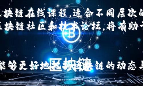 baioti区块链四维导图的详细解析与应用/baioti
区块链, 四维导图, 区块链应用, 四维思维, 区块链技术/guanjianci

随着区块链技术的迅速发展，越来越多的人开始关注和学习这一领域的数据结构和应用场景。比较新区块链技术更深入的理解，四维导图作为一种有效的思维工具，可以帮助用户在复杂的信息中理清思路，梳理出各个概念和技术面之间的关联。接下来，我们就来深入探讨“区块链四维导图”的含义及其应用。

什么是区块链四维导图？
区块链四维导图是一种将区块链技术的核心概念、原理和应用场景以视觉化的方式呈现出来的思维导图。通过这种思维导图，用户可以在一个平面上看到区块链的多个维度，比如：
ul
    li技术维度：包括区块链的基本原理、共识机制、智能合约等技术要素。/li
    li应用维度：探讨区块链在金融、物联网、物流、医疗等行业的应用场景。/li
    li经济维度：区块链的经济模型、代币产生机制、投资回报分析等。/li
    li社会维度：区块链对社会治理、透明性、数据隐私等方面的影响。/li
/ul
通过这样的整合，学习者可以快速抓住区块链的结构和各个要素之间的关系，从而更深入地理解和应用区块链技术。

区块链四维导图的应用场景
区块链四维导图不仅对初学者有帮助，对于行业从业者、研究人员和投资者也有重要的应用价值。首先，四维导图可以作为教育工具，帮助学生和初学者更清晰地理解区块链的复杂性与多样性。其次，在企业内部，四维导图可以用于团队培训，促进团队成员对区块链投资决策和技术实施的共识。
此外，研究人员可以通过四维导图的方式对区块链的不同层面进行系统化的分析，为发展新技术和应用提供依据。投资者则可以利用四维导图整理已知信息，对市场趋势进行预测，帮助做出更为理性的投资决策。

四维导图与传统思维导图的异同
四维导图与传统的二维思维导图有显著的区别。传统思维导图多是以中心主题为出发点，向外延展相关知识点；而四维导图则更加注重从多个维度去看待同一问题，帮助用户获得更全面的视角。四维导图的信息组织方式更为复杂，但正是这种复杂性让它可以更好地应对区块链这个多维度的主题。
在使用上，用户需要转换思维，考虑各个维度之间的关系，而不仅仅是线性的信息填充。四维导图强调的是立体化的思维拓展，这对于理解区块链技术、促进其创新应用都具有重要影响。

如何构建一个有效的区块链四维导图？
构建一个有效的区块链四维导图需要从多个步骤入手。首先，用户需要明确自己的目标和主题，确定要集中讨论的区块链领域。接下来，搜集与区块链相关的信息和数据，包括技术架构、市场应用、政策影响等。
第二步是信息分类，将收集到的数据按照技术、应用、经济和社会的维度进行划分，确保各个维度的关系被清晰展现。可以使用不同的颜色、图标来区分各个维度，便于视觉识别。
最后一步是整合，利用思维导图工具或软件，将各个维度的信息进行组合，形成完整的区块链四维导图。在这个过程中，不断地审核和调整信息的准确性和关联性，以确保导图的有效性和实用性。

相关问题解答

1. 区块链技术的基本原理是什么？
区块链技术的基本原理建立在去中心化、透明性和不可篡改性上。区块链是一个分布式的数据库，由多个节点共同维护，每一个节点都保留一份完整的交易记录。区块链通过密码学原理保证数据的安全与隐私。在区块链的运行过程中，所有交易都需要通过网络中节点的共识机制进行验证，确保数据的真实性和一致性。
常见的共识机制包括工作量证明（PoW）和权益证明（PoS）。通过这些共识机制，区块链实现了去中心化的特点，消除了对中心机构的依赖。这使得区块链在保证交易透明的同时，保护了参与者的隐私。区块链的不可篡改性体现在数据一旦写入区块链后，就无法被修改或删除，非常适合用于需要安全和透明的应用场景，比如金融转账、身份认证等。

2. 区块链技术的实际应用有哪些？
区块链技术的应用范围相当广泛，最初被应用于加密货币，如比特币。随着技术的发展，区块链的应用场景逐渐扩大至金融、物流、医疗、物联网和社会治理等领域。在金融领域，区块链可以用于跨境支付、交易清算和融资等方面，能有效降低交易成本和提高交易效率。
在物流领域，区块链可以追踪商品的生产和运输过程，确保信息的真实性与透明度，增加消费者对商品的信任。在医疗行业，区块链则可以用于医疗数据的安全存储和共享，确保患者隐私的同时提高医疗服务的效率和安全性。此外，区块链在社会治理中也开始发挥作用，例如在电子投票、土地登记和身份验证等方面，能够提高政府透明度和公信力。

3. 为什么区块链技术会受到广泛关注？
区块链技术之所以受到广泛关注，首先得益于其去中心化的特性，能够解决传统模型中存在的信任问题。许多行业，如金融、医疗和公共服务，均受制于对中心机构的依赖，而区块链的出现为这些行业提供了一种新的解决方案。其次，区块链的透明性使得所有交易都可以被验证，增加了系统的可信度，尤其在数据隐私和安全方面，能有效抵御数据泄露和篡改。
随着数字经济和全球化的发展，传统的交易方式遭遇挑战，新的技术解决方案成为趋势。区块链技术不仅可以降低成本，还能提高交易的效率和安全性，满足市场的需求，促进经济的可持续发展。此外，各国政府和企业也逐步意识到区块链在提升竞争力、打造新经济模式中的潜力，这进一步推动了行业的关注与投资。

4. 学习区块链的最佳途径是什么？
学习区块链并没有固定的捷径，但有几种有效的方法可以帮助用户加快学习进程。首先，选择合适的学习资源非常关键，像Coursera、edX等平台上有许多优质的区块链在线课程，适合不同层次的学习者。书籍也是不错的选择，《区块链革命》和《精通比特币》等书籍能增加对区块链技术的深度理解。
其次，实践是最好的学习方式，加入相关的开源项目或Hackathon活动，能够让学习者在实际操作中解析理论知识与实践的结合，增加对区块链的理解。此外，参与区块链社区和技术论坛，将有助于获取行内最新的技术动态和行业发展趋势，提升学习效果。
总之，保持好奇心和持续学习的动力是掌握区块链的关键，要勇于提问、反思和总结经验，促进自身的成长与提升。

综上所述，区块链四维导图不仅是一种有效的学习工具，它还为理解和应用区块链技术提供了一个多维度的框架。通过深入研究四维导图的概念及其应用，学习者能够更好地把握区块链的动态与机遇，从而在这个快速发展的领域中立于不败之地。