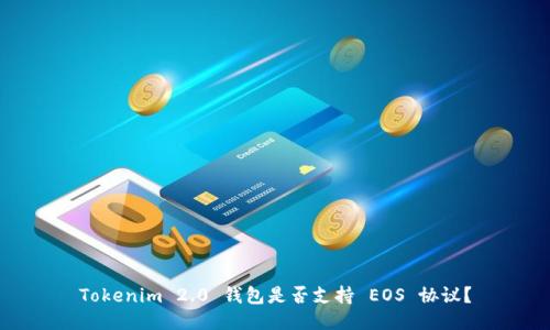 Tokenim 2.0 钱包是否支持 EOS 协议？