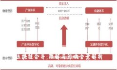 区块链合并：理解与影响全景解析