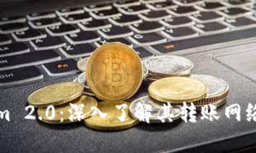 Tokenim 2.0：深入了解其转账网络及应用