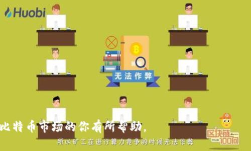   通过Tokenim2.0买卖比特币的全面指南 / 

 guanjianci Tokenim2.0, 比特币, 数字货币交易, 交易平台, 区块链技术 /guanjianci 

随着数字货币的快速发展，比特币作为最早也是最具代表性的加密货币，受到了越来越多投资者的关注。Tokenim2.0作为一个新兴的数字货币交易平台，为用户提供了一个安全、快速、便捷的比特币交易环境。本文将详细介绍如何通过Tokenim2.0买卖比特币，平台的优势，技术背景，以及常见问题解答，帮助用户更好地进行数字货币交易。

一、什么是Tokenim2.0
Tokenim2.0是一个全新的数字货币交易平台，基于区块链技术构建，旨在为用户提供一个高效的加密货币买卖环境。与第一代交易平台相比，Tokenim2.0在安全性、用户体验、交易速度等方面进行了全面的升级。用户可以在平台上方便地进行比特币及其他数字货币的交易，享受低交易费用以及高效的技术支持。

二、Tokenim2.0的主要特点
Tokenim2.0平台的设计理念是用户至上，具有以下几个主要特点：
ul
    listrong安全性高：/strong平台使用多重加密技术和冷存储方案，确保用户资产的安全性。/li
    listrong用户友好：/strong界面设计简洁直观，用户可以快速上手，无需复杂的培训。/li
    listrong交易速度快：/strong平台采用高性能的交易引擎，支持高并发交易，确保交易的及时性。/li
    listrong多样化的交易对：/strong除了比特币，用户还可以交易多种数字货币，提高投资组合的灵活性。/li
    listrong24小时客服支持：/strong用户随时可以向客服咨询，解决交易过程中遇到的问题。/li
/ul

三、如何通过Tokenim2.0买卖比特币
以下是通过Tokenim2.0买卖比特币的步骤：

h41. 注册账户/h4
首先，用户需要访问Tokenim2.0的官方网站，进行账户注册。填写基本信息并完成邮箱验证后，用户将获得一个交易账户。为保障安全，建议用户启用双重身份验证。

h42. 完成身份验证/h4
根据监管要求，Tokenim2.0要求用户进行身份验证。用户需要提交身份证件及相关材料。身份验证通常在几个工作日内完成，一旦通过，用户便可以进行充值和交易。

h43. 充值资金/h4
完成身份验证后，用户需要将资金充值至交易账户。Tokenim2.0提供多种充值方式，包括银行转账、信用卡等。用户选择适合自己的充值方式，按步骤操作即可。

h44. 买入比特币/h4
资金到账后，用户可以在交易界面选择比特币交易对，输入买入数量及价格，确认订单并提交。用户也可以使用市场订单以当前市场价格迅速买入比特币。

h45. 卖出比特币/h4
若用户希望出售比特币，只需在交易界面选择相应的出售方式，输入卖出数量及价格，确认并提交订单。用户可以根据市场行情，选择最佳时机进行交易。

h46. 提现/h4
如果用户希望将资金提取到个人账户，可以在平台上申请提现。详细填写提现信息，通常在审查后会在1-3个工作日内到账。

四、Tokenim2.0的优势
在众多数字货币交易平台中，Tokenim2.0以其独特的优势脱颖而出：

h41. 降低交易费用/h4
Tokenim2.0提供相对较低的交易费用，适合频繁交易的用户。同时，平台也设有VIP机制，用户交易量达到一定标准后可享受更多优惠。

h42. 强大的技术支持/h4
平台采用最新的区块链技术，保证交易的透明度与安全性，用户可随时查看交易记录，确保资金流向清晰。

h43. 提供教育资源/h4
Tokenim2.0还提供丰富的教育资源，包括交易指南、市场分析等，帮助用户更好地了解比特币市场，提高交易水平。

可能相关问题解答

问题一：Tokenim2.0的安全性如何？
Tokenim2.0的平台安全性是用户选择交易平台时最担忧的问题之一。该平台采用多重安全措施来保障用户资产安全，包括：
ul
    listrong多重加密技术：/strong用户的账户信息和交易数据经过多层加密处理，防止黑客攻击及数据泄露。/li
    listrong冷存储方案：/strong绝大部分用户资金存放于冷钱包中，离线存储降低了黑客入侵的风险。/li
    listrong实时监控和异常检测：/strong平台会实时监控交易活动，如发现异常交易，将立即采取措施保护用户资金，确保用户安全。/li
    listrong合规性机制：/strongTokenim2.0遵循相关法律法规，进行严格的身份验证，确保用户交易的合法性。/li
/ul
综上，Tokenim2.0在安全性上进行了多方面的提升，用户可以放心进行比特币交易。

问题二：Tokenim2.0支持哪些支付方式？
在Tokenim2.0交易平台上，用户可以使用多种支付方式进行资金充值。支持的支付方式主要有：
ul
    listrong银行转账：/strong这是最常见的充值方式，用户可通过本地银行将资金转入Tokenim2.0账户。/li
    listrong信用卡/借记卡：/strong不少用户选择使用信用卡进行快捷充值，虽然手续费略高，但方便快捷。/li
    listrong数字货币转账：/strong如果用户已有其他数字货币，可以直接将其转入Tokenim2.0进行交易，这是快速充值的一种方式。/li
/ul
不同支付方式的到账时间会有所不同，用户根据自己的需求选择最适合的充值方式。在交易前，请确保账户中已有足够的资金。

问题三：如何选择买入或卖出比特币的时机？
比特币市场波动较大，如何选择合适的买入或卖出时机是每个投资者都在思考的问题。以下是一些常用技巧：
ul
    listrong技术分析：/strong使用技术分析工具，如K线图、行情指数等，来判断市场走势，识别支撑位和阻力位。/li
    listrong市场消息：/strong关注比特币相关的新闻和政策信息，市场情绪往往受到外部因素的影响。/li
    listrong长短期趋势：/strong短期内可能有很大的行情波动，而长期来看相对稳定。投资者可以根据自己的投资策略选择适合的买卖时机。/li
/ul
综合运用多种工具和信息，投资者可以提高交易成功的机会。此外，设定止损和止盈策略也能有效降低风险，保障收益。

问题四：Tokenim2.0的客户服务如何？
Tokenim2.0提供24小时的客户支持服务，用户可以通过多种方式联系到客服，包括在线聊天、邮件、电话等。平台的客服团队专业且响应迅速，满足用户的各类需求。
客服主要提供以下几种服务：
ul
    listrong账户相关问题：/strong如果用户在注册或使用过程中遇到账户问题，客服将提供帮助，协助用户解决账号安全、身份验证等问题。/li
    listrong交易咨询：/strong用户在交易过程中如遇到技术性问题，客服会及时解答，例如如何进行买卖、充值提现等操作。/li
    listrong市场信息：/strong若用户希望获取市场最新动态或交易策略，客服也可以提供相应的信息与建议，帮助用户进行决策。/li
/ul
总体而言，Tokenim2.0注重用户体验，提供高效便捷的客服服务，让用户在交易过程中无后顾之忧。

总结来说，通过Tokenim2.0买卖比特币是一个相对简单且安全的过程。用户只需按照上述步骤进行操作，即可顺利完成交易。希望本文对希望进入比特币市场的你有所帮助。