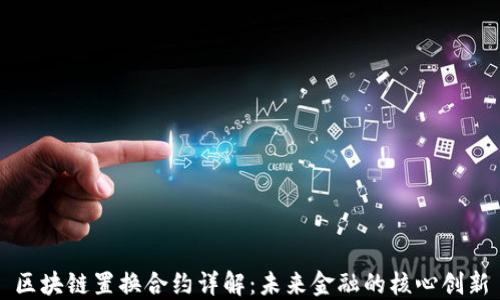 
区块链置换合约详解：未来金融的核心创新