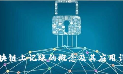 区块链上记账的概念及其应用详解
