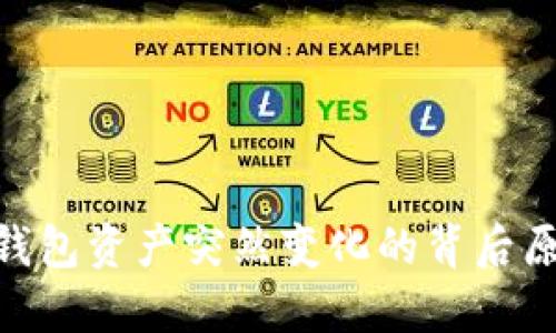 tokenim 2.0钱包资产突然变化的背后原因与解决方案