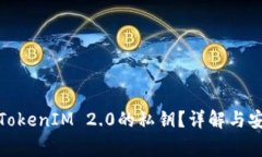 : 如何找到TokenIM 2.0的私钥？详解与安全注意事项