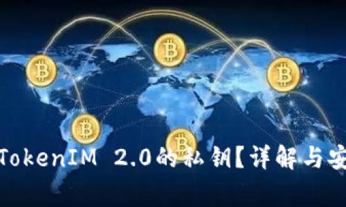 : 如何找到TokenIM 2.0的私钥？详解与安全注意事项