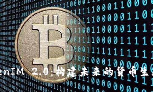 TokenIM 2.0：构建未来的货币生态链