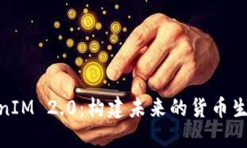 TokenIM 2.0：构建未来的货币生态链