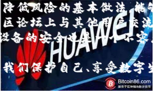   tokenim2.0是病毒软件吗？全面解析与安全防护 / 

 guanjianci tokenim2.0, 病毒软件, 网络安全, 防护措施, 软件识别 /guanjianci 

在当今数字化时代，软件的泛滥导致用户对各类程序的安全性产生了诸多担忧。尤其是像tokenim2.0这样的软件，许多用户在使用前都会想知道：tokenim2.0真的是病毒软件吗？在本文中，我们将探讨tokenim2.0的性质、工作原理、可能的风险以及如何保护自己不受恶意软件的侵害。

tokenim2.0是什么？
首先，我们需要理解tokenim2.0的基本概念。它是一种程序，旨在提供特定的服务或功能。例如，它可能是用于某种商业目的的工具，或者是某种信息管理软件。尽管它的功能可能对用户而言有一定的价值，但这并不意味着它是安全的。
tokenim2.0的开发者可能会通过各种理由来吸引用户下载这个程序，比如声称它可以提升工作效率或帮助用户解决某些问题。然而，用户必须保持警觉，确保在下载和使用任何软件之前，仔细分析其来源和必要性。

tokenim2.0是否带有病毒？
判断一个软件是否为病毒，通常取决于它的行为模式和用户数据的处理方式。tokenim2.0是否属于病毒软件，首先要看它是否具备恶意行为，比如未经授权收集用户数据、修改系统设置、传播其他恶意代码等。
在许多情况下，tokenim2.0可能是正常软件，但也有可能被植入恶意代码，成为病毒软件。用户应查看官方渠道、社区讨论和安全软件的评测来判断其安全性。

tokenim2.0可能的风险
在了解tokenim2.0是否带有病毒之前，我们需要认识到一些潜在的风险。首先，下载未知来源的软件可能造成数据泄露或系统损坏。其次，如果tokenim2.0具备监控用户行为的功能，它可能会侵害用户的隐私权。最后，播放器很多软件都会消耗系统资源，导致计算机运行缓慢甚至崩溃。
例如，有报告指出某些特定版本的tokenim2.0可能会对浏览器进行恶意劫持，导致用户访问不安全的网站。在这种情况下，用户的网络使用体验将受严重影响。

如何防护和安全使用tokenim2.0？
考虑到上述风险，用户在使用tokenim2.0或类似软件时，必须采取相应的防护措施。首先，强烈建议用户在下载软件之前，使用杀毒软件或防恶意软件程序进行扫描，确保其安全性。
此外，定期监控系统的活动可以帮助用户及早发现潜在的问题。保持操作系统及安全软件的最新版本也极为重要。如果在使用软件时发现异常行为，应立即停止使用并考虑卸载。

可能的相关问题
tokenim2.0的信任度如何评估？
评估tokenim2.0的信任度需要综合考虑多个因素。首要的是查看其开发者的背景信息，以及软件在用户社区中的口碑。如果在多个独立论坛上发现负面评价，或有用户举报此软件为恶意程序，用户应该保持警惕。
此外，用户可以通过搜索引擎调研，看是否有关于tokenim2.0的安全报告或恶意软件数据库中有关其的定义。如果此软件被列入黑名单或警告中，则需要重新评估是否值得使用。
另一个评估途径是使用在线工具来检查其哈希值以确认其完整性。一些安全防护网站会提供关于软件是否被报告为恶意的真实数据，这样用户可以获得相关信息，做出明智的决定。

如何识别常见的恶意软件？
识别恶意软件通常依赖于用户的警惕性和一些技术手段。首先，用户应关注软件的安装来源。未知来源的软件下载都是潜在的风险。此外，安装过程中的附加软件或工具栏也可能是恶意代码的载体。
其次，用户可以通过系统表现的异常行为来发现恶意软件。例如，计算机运行速度突然变慢、频繁弹出广告、浏览器设置被改变等情况都可能指向恶意软件的存在。
行业内也有一些抗病毒软件和反恶意软件工具可供使用。定期全面扫描计算机，可以帮助识别隐藏的威胁。例如，恶意软件通常会在不被察觉的情况下运行，因此用户需保持防范意识，不要轻信任何可疑的下载链接。

如果发现tokenim2.0是病毒，应该怎么办？
如果经过确认，tokenim2.0确实是病毒，用户应立即采取措施以减少潜在影响。首先，断开网络连接，以防它与外部指挥中心进行通信。这是保护私人数据、尤其是敏感信息的第一步。
接下来，使用杀毒软件进行全系统扫描，并按照指示进行清理和修复。在这之后，用户应当考虑重新安装操作系统，特别是当病毒已经对计算机造成严重影响时。
此外，用户还需评估一下备份数据。如果在受感染期间进行了重要操作，确保从安全源恢复文件。如果没有备份，务必今后养成定期备份数据的习惯，以防止损失。

如何确保下载的软件安全？
在下载软件时，确保软件的安全性是至关重要的。首先，优先选择知名开发者和官方网站进行下载，尽量避免第三方下载平台。这是降低风险的基本做法，能够有效减少接触到被篡改的软件版本的机会。
此外，通过查找在线评价和用户反馈，了解其他用户的使用体验。查看技术博客、IT安全网站上的软件评测也是个很好的选择。在社区论坛上与其他用户交流，听取他们的建议和警告。
最后，使用安全防护软件加强下载过程的保护，这些工具往往能提示用户当前下载的软件是否安全。保持软件的更新，确保用户和设备的安全也是一个不容忽视的方面。

总之，tokenim2.0是否为病毒软件并不是一个简单的是非题，需结合多个方面进行深入分析。保持警惕和采取合理的安全措施，是我们保护自己、享受数字生活的基础。