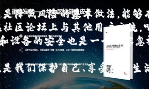   tokenim2.0是病毒软件吗？全面解析与安全防护 / 

 guanjianci tokenim2.0, 病毒软件, 网络安全, 防护措施, 软件识别 /guanjianci 

在当今数字化时代，软件的泛滥导致用户对各类程序的安全性产生了诸多担忧。尤其是像tokenim2.0这样的软件，许多用户在使用前都会想知道：tokenim2.0真的是病毒软件吗？在本文中，我们将探讨tokenim2.0的性质、工作原理、可能的风险以及如何保护自己不受恶意软件的侵害。

tokenim2.0是什么？
首先，我们需要理解tokenim2.0的基本概念。它是一种程序，旨在提供特定的服务或功能。例如，它可能是用于某种商业目的的工具，或者是某种信息管理软件。尽管它的功能可能对用户而言有一定的价值，但这并不意味着它是安全的。
tokenim2.0的开发者可能会通过各种理由来吸引用户下载这个程序，比如声称它可以提升工作效率或帮助用户解决某些问题。然而，用户必须保持警觉，确保在下载和使用任何软件之前，仔细分析其来源和必要性。

tokenim2.0是否带有病毒？
判断一个软件是否为病毒，通常取决于它的行为模式和用户数据的处理方式。tokenim2.0是否属于病毒软件，首先要看它是否具备恶意行为，比如未经授权收集用户数据、修改系统设置、传播其他恶意代码等。
在许多情况下，tokenim2.0可能是正常软件，但也有可能被植入恶意代码，成为病毒软件。用户应查看官方渠道、社区讨论和安全软件的评测来判断其安全性。

tokenim2.0可能的风险
在了解tokenim2.0是否带有病毒之前，我们需要认识到一些潜在的风险。首先，下载未知来源的软件可能造成数据泄露或系统损坏。其次，如果tokenim2.0具备监控用户行为的功能，它可能会侵害用户的隐私权。最后，播放器很多软件都会消耗系统资源，导致计算机运行缓慢甚至崩溃。
例如，有报告指出某些特定版本的tokenim2.0可能会对浏览器进行恶意劫持，导致用户访问不安全的网站。在这种情况下，用户的网络使用体验将受严重影响。

如何防护和安全使用tokenim2.0？
考虑到上述风险，用户在使用tokenim2.0或类似软件时，必须采取相应的防护措施。首先，强烈建议用户在下载软件之前，使用杀毒软件或防恶意软件程序进行扫描，确保其安全性。
此外，定期监控系统的活动可以帮助用户及早发现潜在的问题。保持操作系统及安全软件的最新版本也极为重要。如果在使用软件时发现异常行为，应立即停止使用并考虑卸载。

可能的相关问题
tokenim2.0的信任度如何评估？
评估tokenim2.0的信任度需要综合考虑多个因素。首要的是查看其开发者的背景信息，以及软件在用户社区中的口碑。如果在多个独立论坛上发现负面评价，或有用户举报此软件为恶意程序，用户应该保持警惕。
此外，用户可以通过搜索引擎调研，看是否有关于tokenim2.0的安全报告或恶意软件数据库中有关其的定义。如果此软件被列入黑名单或警告中，则需要重新评估是否值得使用。
另一个评估途径是使用在线工具来检查其哈希值以确认其完整性。一些安全防护网站会提供关于软件是否被报告为恶意的真实数据，这样用户可以获得相关信息，做出明智的决定。

如何识别常见的恶意软件？
识别恶意软件通常依赖于用户的警惕性和一些技术手段。首先，用户应关注软件的安装来源。未知来源的软件下载都是潜在的风险。此外，安装过程中的附加软件或工具栏也可能是恶意代码的载体。
其次，用户可以通过系统表现的异常行为来发现恶意软件。例如，计算机运行速度突然变慢、频繁弹出广告、浏览器设置被改变等情况都可能指向恶意软件的存在。
行业内也有一些抗病毒软件和反恶意软件工具可供使用。定期全面扫描计算机，可以帮助识别隐藏的威胁。例如，恶意软件通常会在不被察觉的情况下运行，因此用户需保持防范意识，不要轻信任何可疑的下载链接。

如果发现tokenim2.0是病毒，应该怎么办？
如果经过确认，tokenim2.0确实是病毒，用户应立即采取措施以减少潜在影响。首先，断开网络连接，以防它与外部指挥中心进行通信。这是保护私人数据、尤其是敏感信息的第一步。
接下来，使用杀毒软件进行全系统扫描，并按照指示进行清理和修复。在这之后，用户应当考虑重新安装操作系统，特别是当病毒已经对计算机造成严重影响时。
此外，用户还需评估一下备份数据。如果在受感染期间进行了重要操作，确保从安全源恢复文件。如果没有备份，务必今后养成定期备份数据的习惯，以防止损失。

如何确保下载的软件安全？
在下载软件时，确保软件的安全性是至关重要的。首先，优先选择知名开发者和官方网站进行下载，尽量避免第三方下载平台。这是降低风险的基本做法，能够有效减少接触到被篡改的软件版本的机会。
此外，通过查找在线评价和用户反馈，了解其他用户的使用体验。查看技术博客、IT安全网站上的软件评测也是个很好的选择。在社区论坛上与其他用户交流，听取他们的建议和警告。
最后，使用安全防护软件加强下载过程的保护，这些工具往往能提示用户当前下载的软件是否安全。保持软件的更新，确保用户和设备的安全也是一个不容忽视的方面。

总之，tokenim2.0是否为病毒软件并不是一个简单的是非题，需结合多个方面进行深入分析。保持警惕和采取合理的安全措施，是我们保护自己、享受数字生活的基础。