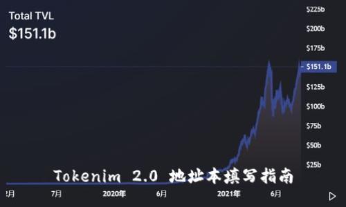 Tokenim 2.0 地址本填写指南