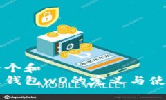 思考一个和  区块链钱包wO的定义与使用解析